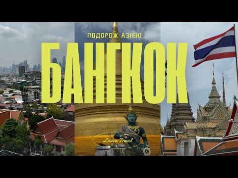 Видео: Бангкок: місто контрастів, стародавніх храмів та стрітфуду