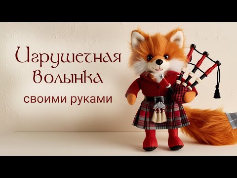 Видео: Делаем волынку для куклы мастер класс DIY bagpipes for doll tutorial для ютуба