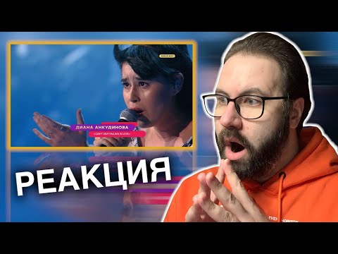 Видео: ОТКУДА ТАКАЯ МОЩЬ?!| Диана Анкудинова – Can’t Help Falling in Love | Реакция/Reaction