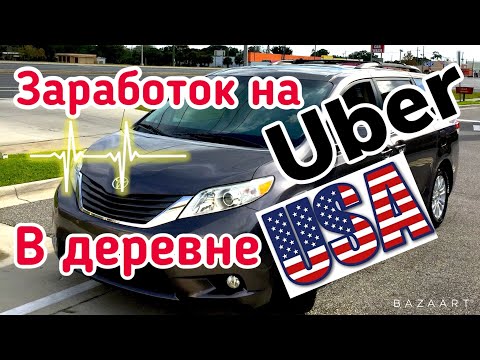 Видео: США Цены Сколько можно заработать с Uber во Флориде.