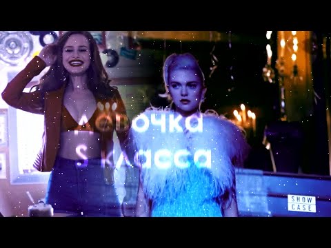 Видео: Multifemale || Девочка S класса