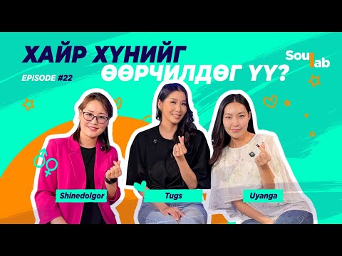 Видео: SOULAB - Episode 22 ❤️ Төгс | Эхнэр, ээж болох гэрэл минь зөв хүн дээрээ ассан . . .