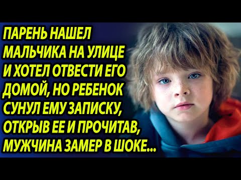 Видео: Мужчина нашел ребенка и хотел отвести домой, как вдруг мальчик протянул записку
