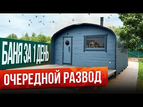 Видео: ПОЧЕМУ БАНЯ-БОЧКА? КВАДРО ХАУС 4х6 МЕТРА. БАНЯ ПОД КЛЮЧ ЗА 1 ДЕНЬ ОТ BOCHKY!