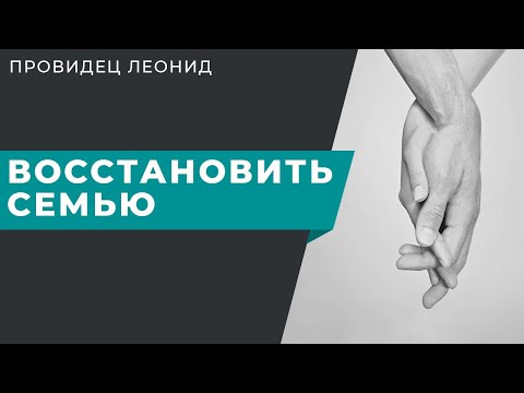 Видео: Обряд Очищения Семьи и Снять негативную энергию. Наладить отношения в семье.
