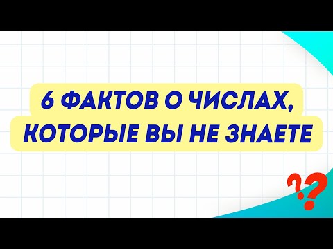 Видео: 6 ИНТЕРЕСНЫХ ФАКТОВ О ЧИСЛАХ, которые вы не знаете