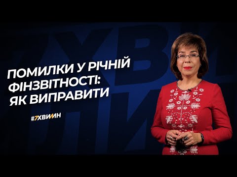 Видео: Помилки у річній фінзвітності: як виправити №68 (299) 02.08.2021 | Ошибки в годовой финотчетности