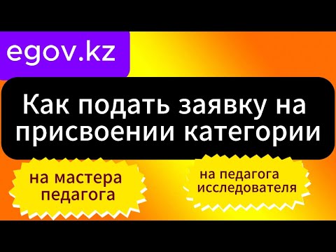 Видео: Как загрузить документы в egov.kz для квалификационных категорий исследователя и мастера