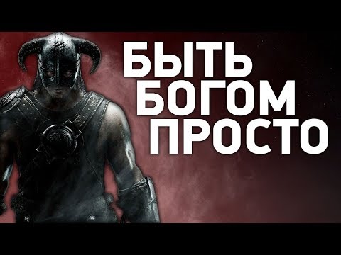 Видео: Как стать богом без читов [Сильнейший билд Skyrim]