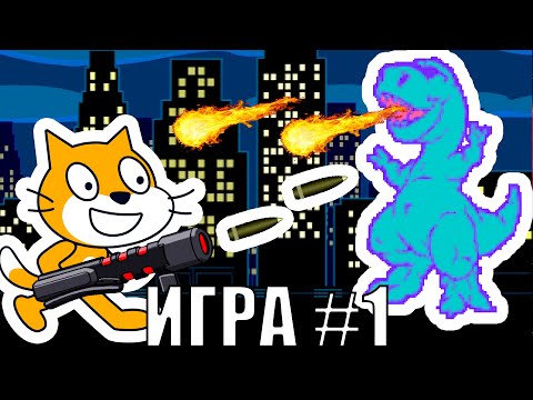 Видео: Игра на Скретч для начинающих урок #1