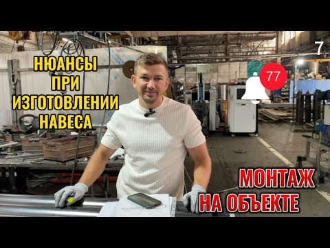 Видео: Процесс изготовления металлического навеса с покрытием сотового поликарбоната. Монтаж на объекте🔥