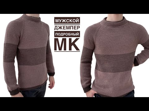 Видео: Как связать классический мужской джемпер. Подробный МК