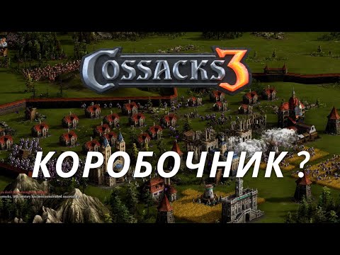 Видео: КОЗАКИ 3 | ПРАКТИКУЮ ТАКТИКУ - ФОРТЕЦЯ | РЕЙТИНГОВА ГРА