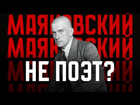 Видео: Маяковский не поэт?