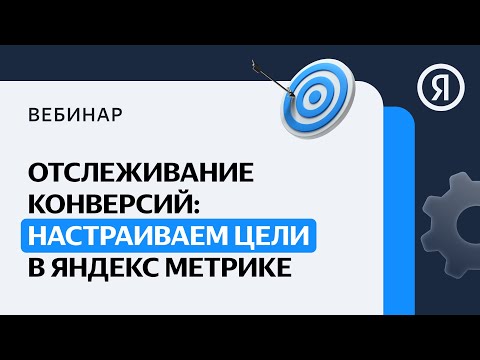 Видео: Отслеживание конверсий: настраиваем цели в Яндекс Метрике