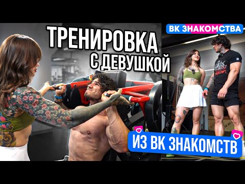Видео: Тренировка с ТАТУИРОВАННОЙ КРАСОТКОЙ из ВК ЗНАКОМСТВ /VSOLO