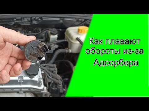 Видео: Плавают обороты? Виноват клапан адсорбера!