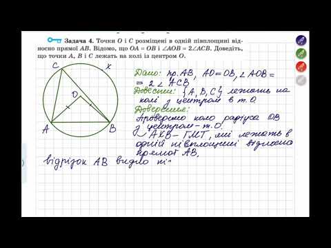 Видео: Властивості вписаний та центральних кутів