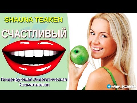 Видео: Счастливый рот. Шона Текен