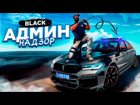 Видео: Админ Надзор за Сервером BLACK на AMAZING RP
