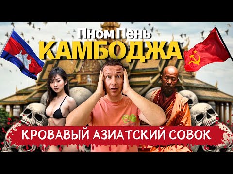 Видео: Камбоджа, Пномпень: что посмотреть за 2 дня? Ужасные истории о которых должны знать туристы