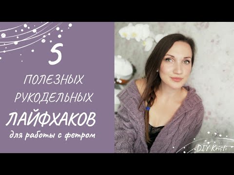 Видео: ПОЛЕЗНОСТИ И ХИТРОСТИ ДЛЯ РАБОТЫ С ФЕТРОМ/5 ПОЛЕЗНЫХ РУКОДЕЛЬНЫХ ЛАЙФХАКОВ/шить из фетра новичку