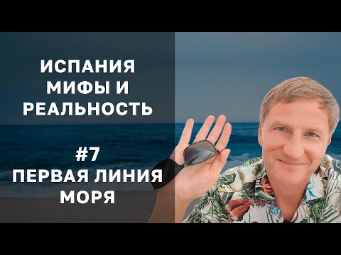 Видео: Первая линии моря - плюсы / минусы. Жизнь и недвижимость в Испании - мифы и реальность №7