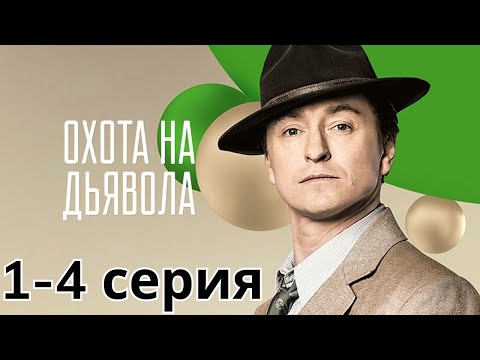 Видео: ОХОТА НА ДЬЯВОЛА 1-4 СЕРИЯ (2025) НОВЫЫЙ РУССКИЙ БОЕВИК 2025 -ДЕТЕКТИВ 2025 - РУССКИЙ БОЕВИК