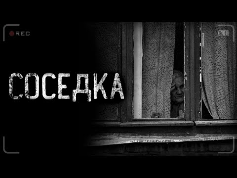 Видео: страшные истории - СОСЕДКА | ужасы | мистика