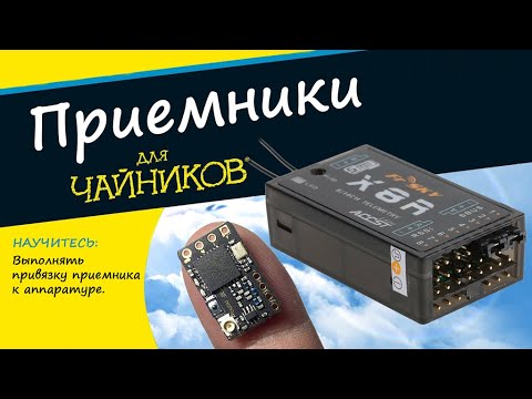 Видео: Как привязать приемник к аппаратуре (bind приемников)