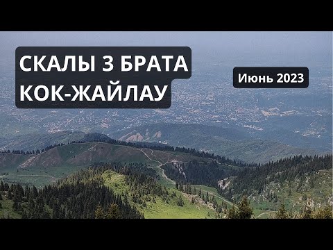 Видео: КОК-ЖАЙЛАУ. Скалы 3 БРАТА. Июнь 2023. Алматы. #алматы #казахстан