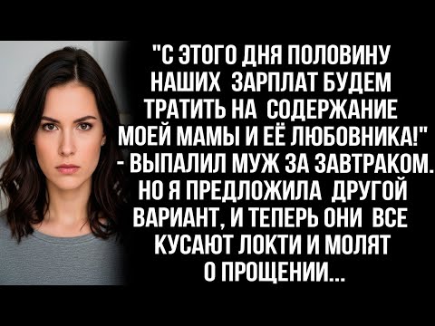 Видео: 'ТЕПЕРЬ ПОЛОВИНУ НАШИХ ЗАРПЛАТ БУДЕМ ТРАТИТЬ НА СОДЕРЖАНИЕ МОЕЙ МАМЫ И ЕЁ ЛЮБОВНИКА!' — ВЫПАЛИЛ МУЖ