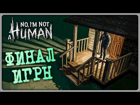 Видео: ВОТ И КОНЦОВОЧКА ПОДОСПЕЛА! ► No, I'm not a Human #4