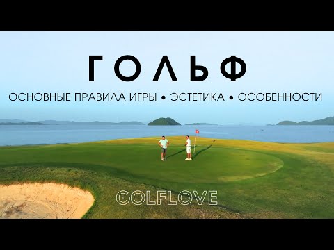 Видео: Основы игры в гольф: правила, этикет