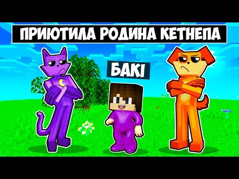 Видео: 🇺🇦 МЕНЕ ПРИЮТИЛА РОДИНА КЕТНЕПА У МАЙНКРАФТ! БАКІ CATNAP FAMILY MINECRAFT