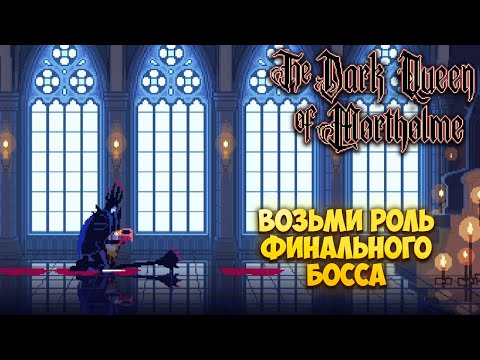 Видео: THE DARK QUEEN OF MORTHOLME — ВОЗЬМИ РОЛЬ ФИНАЛЬНОГО БОССА В ОБРАТНОМ SOULS-LIKE. ОДНА ИЗ КОНЦОВОК🎬