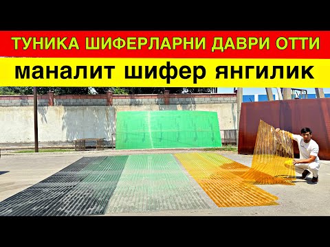 Видео: ШИФЕР ОРНИГА МАНАЛИТ ШИФЕР НАРХИ ТОЛИК ОБЗОРИ