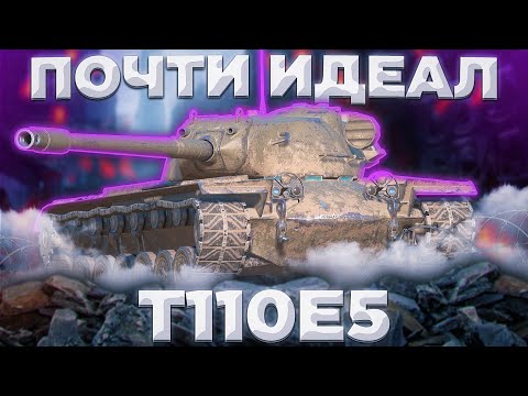 Видео: T110E5 - БЕСПЛАТНЫЙ ЧИФОКОНЬ,КОНЕЧИФ | ГАЙД Tanks Blitz