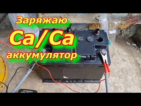 Видео: Заряжаю кальциевый аккумулятор