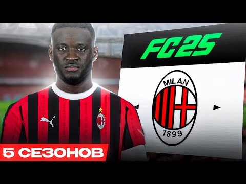 Видео: ПЕРЕСТРОИЛ МИЛАН ЗА 5 СЕЗОНОВ В FC25! Перестройка в FC25...