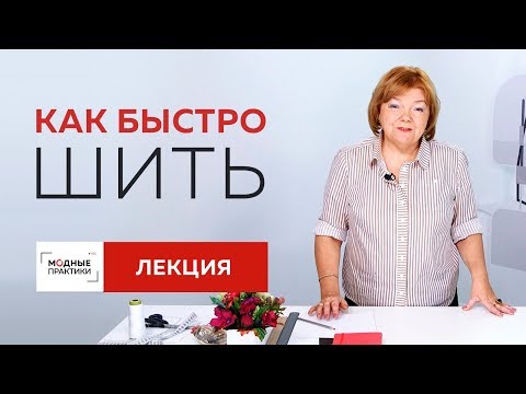 Видео: Как организовывать рабочее пространство и шить быстро? Лекция о том, как шить за минимальное время.