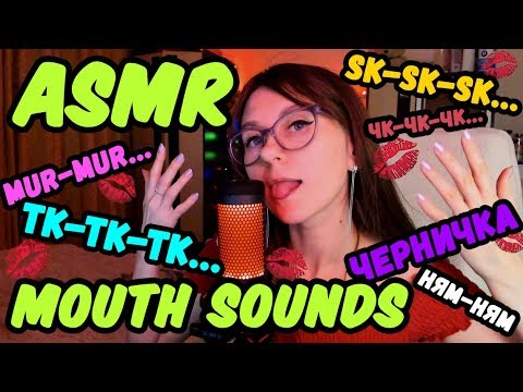 Видео: АСМР МУРАШКИ И ТРИГГЕРЫ ДЛЯ СНА. ЗВУКИ РТА И РУК / ASMR TRIGGERS FOR SLEEP. MOUTH SOUNDS