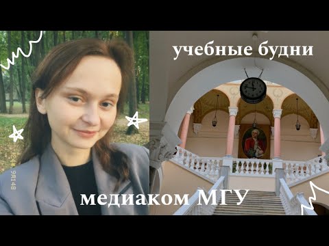 Видео: учебные будни на журфаке МГУ