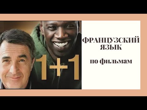 Видео: Французский по фильмам. Отрывок из фильма  Intouchables  1+1 с Франсуа Клюзе, Омар Си
