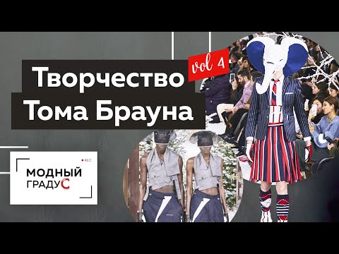 Видео: Том Браун и его «Ноев ковчег». Часть 4. Обзор экзотической коллекции с идеей о гендерном равенстве.