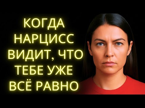 Видео: Что Делает Нарцисс, Когда Понимает, Что Тебе Уже Всё Равно