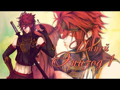 Видео: ❤"My Ninja Romance" ~ Иппей {эпизод 1}❤