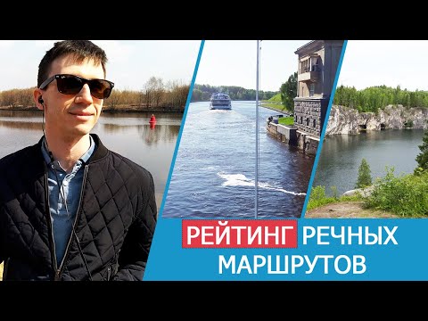 Видео: Какой речной круиз выбрать? Рейтинг маршрутов / Андрей Переверзев