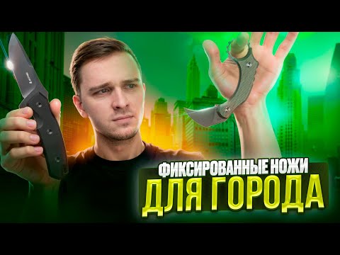 Видео: ГОРОДСКИЕ ФИКСИРОВАННЫЕ НОЖИ