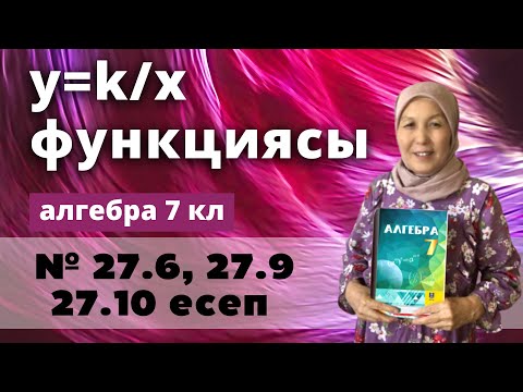 Видео: y=k/x функциясы оның қасиеттері және графигі. Алгебра 7 сынып 27.6, 27.9, 27.10 есеп